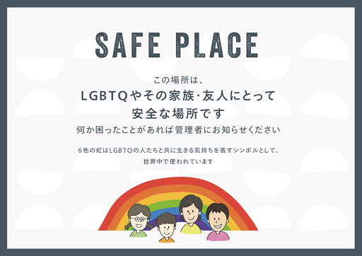 Safe Place 掲示用画像：この場所は、LGBTQやその家族・友人にとって安全な場所です