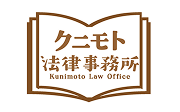 ロゴ画像：クニモト法律事務所