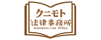 ロゴ画像：クニモト法律事務所